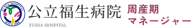 公立福生病院周産期マネージャー