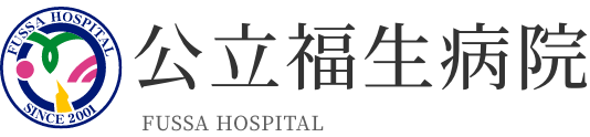 公立福生病院のロゴ