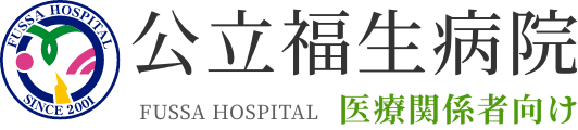 公立福生病院 FUSSA HOSPITALのロゴ