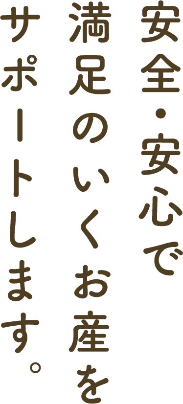 安心・安全で満足満足のいくお産をサポーtpしています