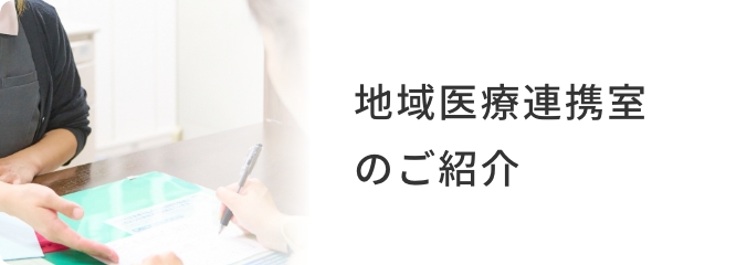 地域医療連携室のご紹介