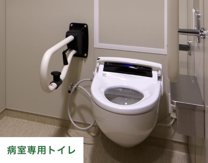 病室専用トイレ